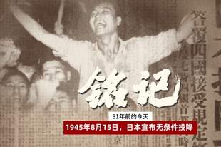 【采编签发】青年早新闻|81年前的今天,日本无条件投降