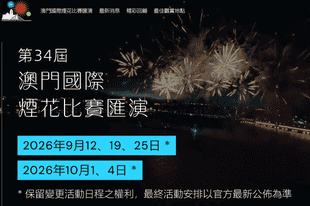 澳门国际烟花比赛汇演要来了!珠海推荐观赏点→