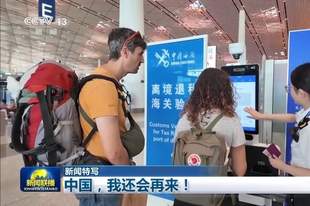 “中国游”圈粉全球 境外游客：中国，我还会再来！