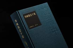 颠覆多项画史定论,《书画鉴定十论》在书展首发