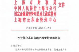 上海优化房地产政策措施 精准施策促进合理购房需求积极释放