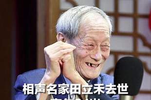 相声名家田立禾去世 享年91岁,系相声“宝”字辈重要传人,今年3月摔了一跤,曾表示:等病好后还给大家说相声
