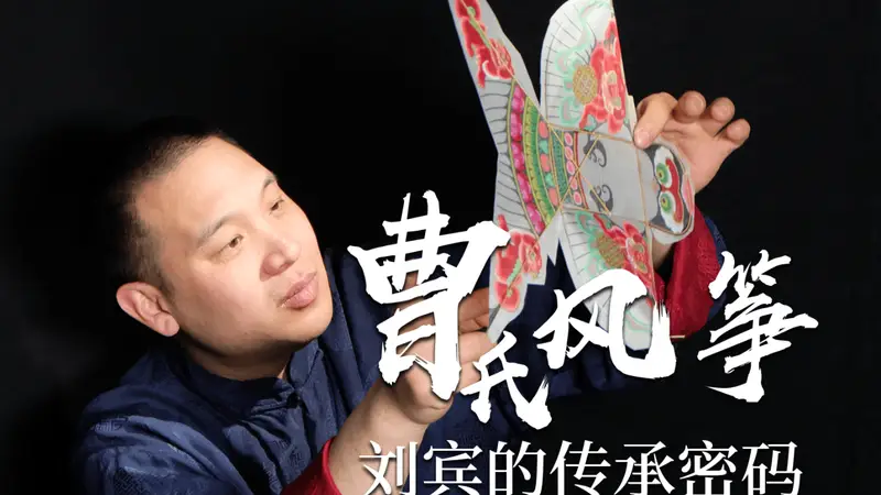 指尖上的非遗| 风筝线上的文化纽带：曹氏传人让孩子在实践中读懂非遗