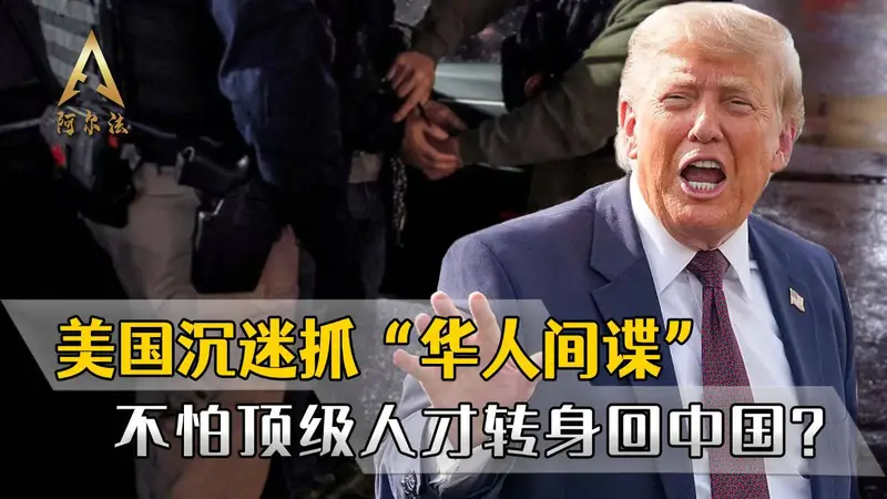 动不动就抓“华人间谍”，美国真不怕顶级人才，转身回中国效力？