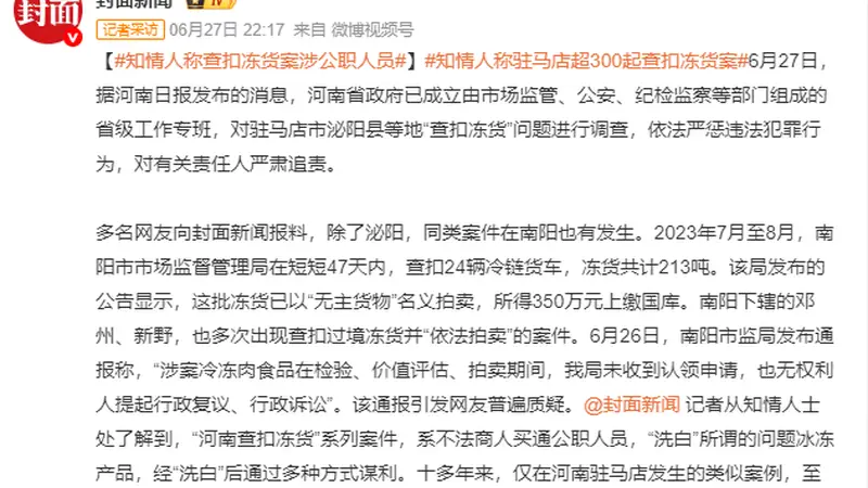 知情人称查扣冻货案涉公职人员