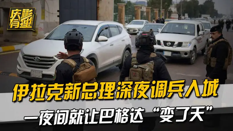 伊拉克新总理深夜调兵入城，一夜间就让巴格达“变了天”