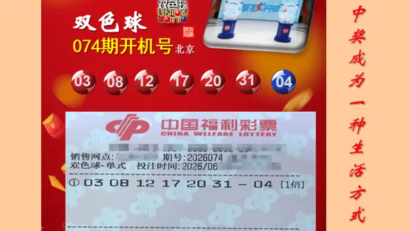 双色球2026074期北京开机号，历史同期开奖号