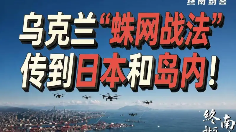 乌克兰“蛛网战法”，已传到日本和岛内！不止解放军要警惕