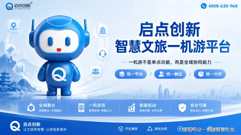 一景通旅游景区一码游全域文旅系统：一机游景区平台，全渠道售检票管理系统