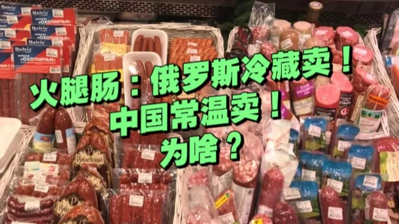 俄罗斯香肠：放在冷藏卖；国内香肠：直接摆外面卖！为啥？