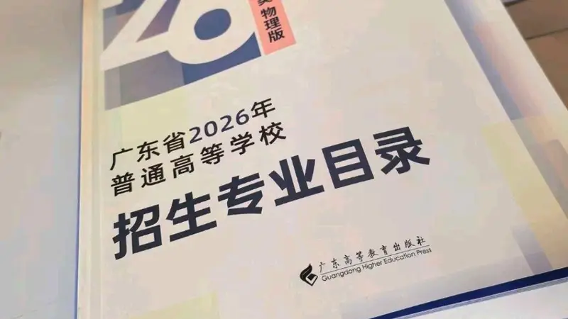 2026高考志愿填报到哪里了？广东家长不想出省
