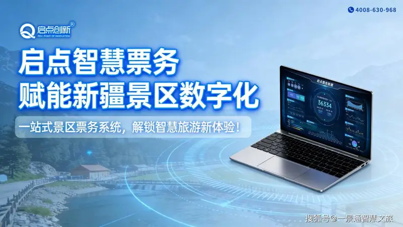 新疆环线景区票务系统推荐供应商：景区AI售检票管理系统，旅游景区电子票务系统