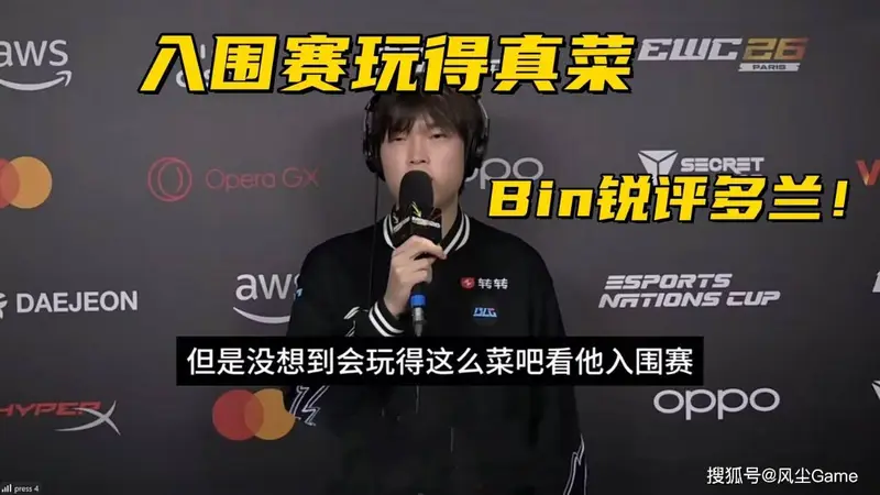 MSI淘汰赛抽签结果出炉！Bin锐评多兰入围赛：没想到玩得这么菜