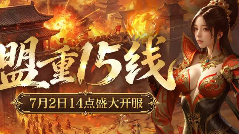 《新百区合击-盟重神兵》“盟重15线”7月2日14点开启!