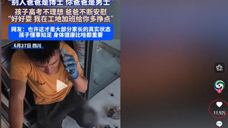 儿子高考没考好被父亲安慰：别人爸爸是博士，你爸爸是男士，好好在家里玩，爸爸在工地多加班给你多挣钱