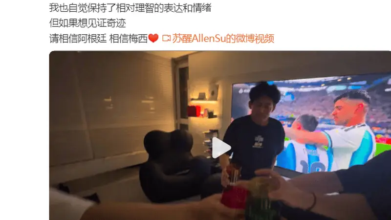 苏醒回应阿根廷队“黑赢”：你可以这么理解
