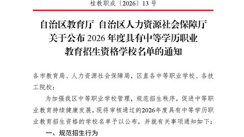 235所！2026年度广西具有中等学历职业教育招生资格学校名单公布