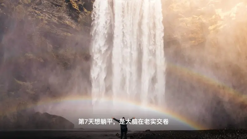 旅游7天定律是怎么回事?3个心理学原理讲透