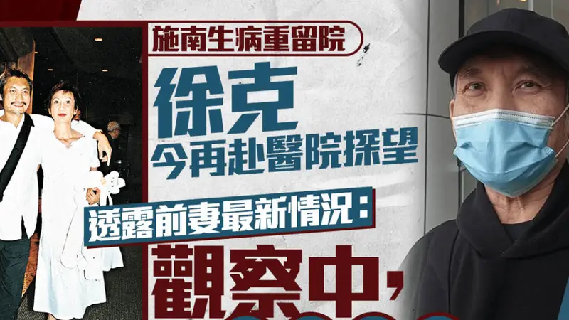 徐克再到医院探望施南生 透露前妻最新身体状况