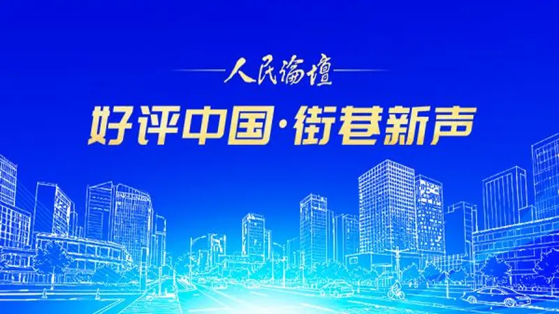 【好评中国·街巷新声】专列驰骋,相约草原