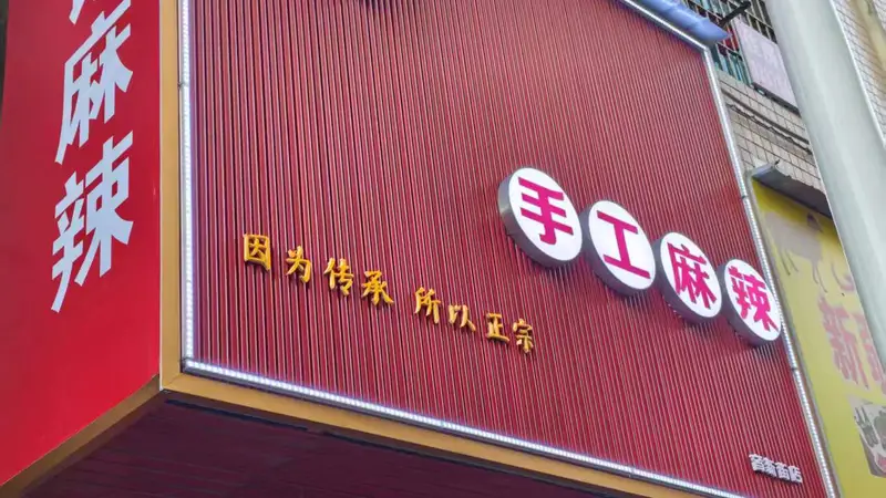 娄底乐坪街道觅食日记|人文科技学院大门对面藏着一家每日现做的手工麻辣