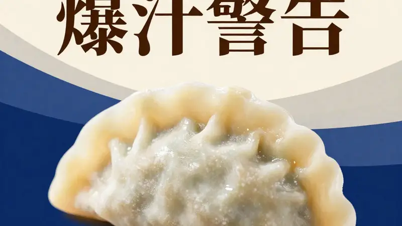 大连鲅鱼饺子：一口锁住整片渤海的鲜，爆汁警告！