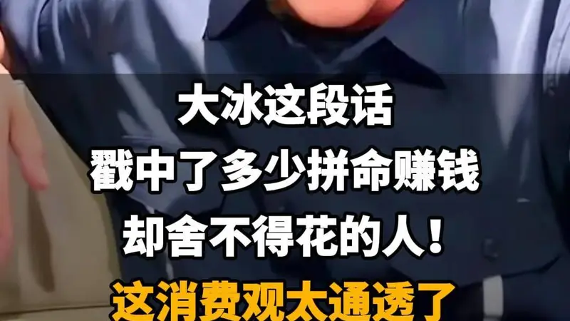 【大冰这段话，戳中了多少拼命赚钱却舍不得花的人！这消费观太通透了】