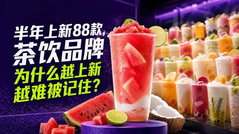 茶饮品牌高频上新背景下的差异化建设方法