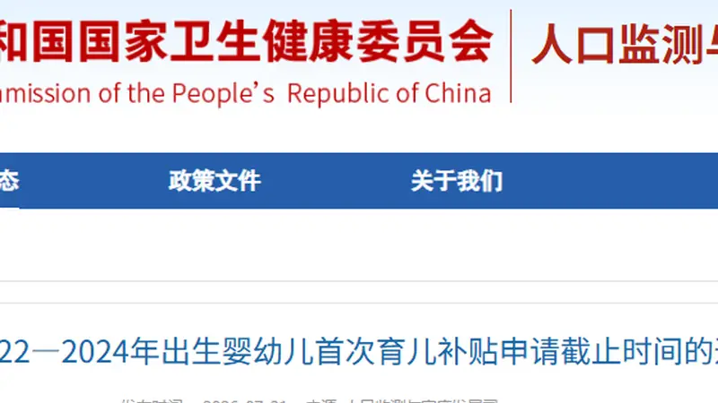 首次育儿补贴申请截止时间延长,2022—2024年出生婴幼儿家庭请注意