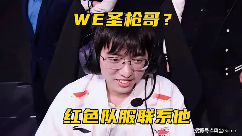 WE被爆主动联系圣枪哥！笑笑再次为Bin发声：敢亮剑的进攻型上单