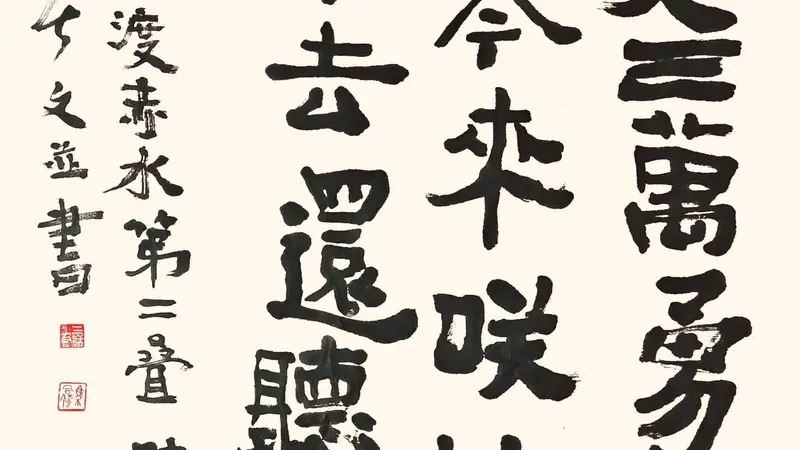 《三上词话》：“瑞龙吟·四渡赤水”第二叠书法赏析