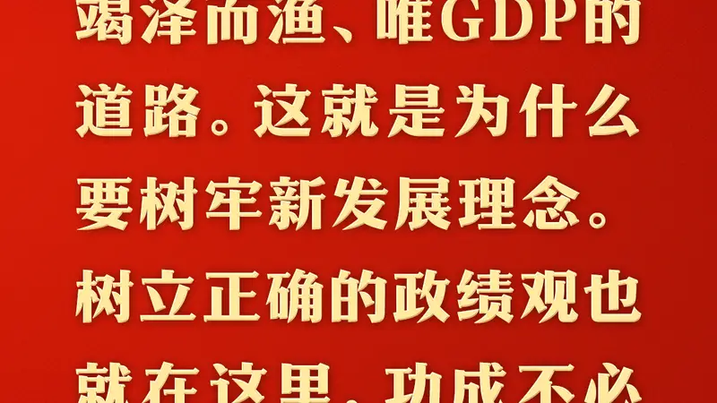 总书记的人民情怀｜“坚持高质量发展要成为领导干部政绩观的重要内容”