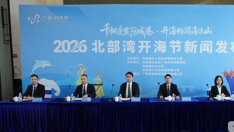 定档8月16日！2026北部湾开海节千帆待发