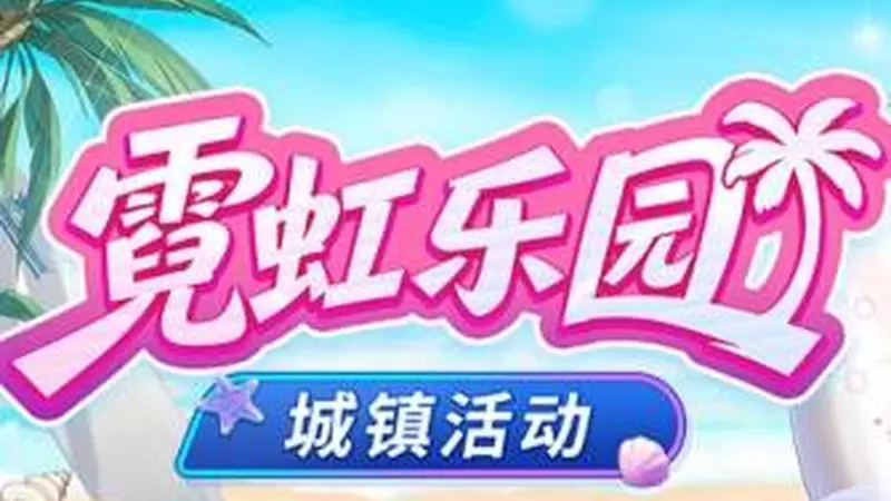 霓虹乐园开放《封印者》线上网红拍摄打卡地爆火！
