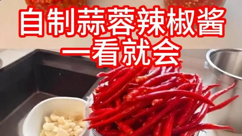 260801自制辣椒酱