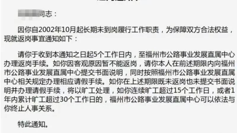 员工24年未到岗 单位登《返岗通知书》，三个疑问要说清