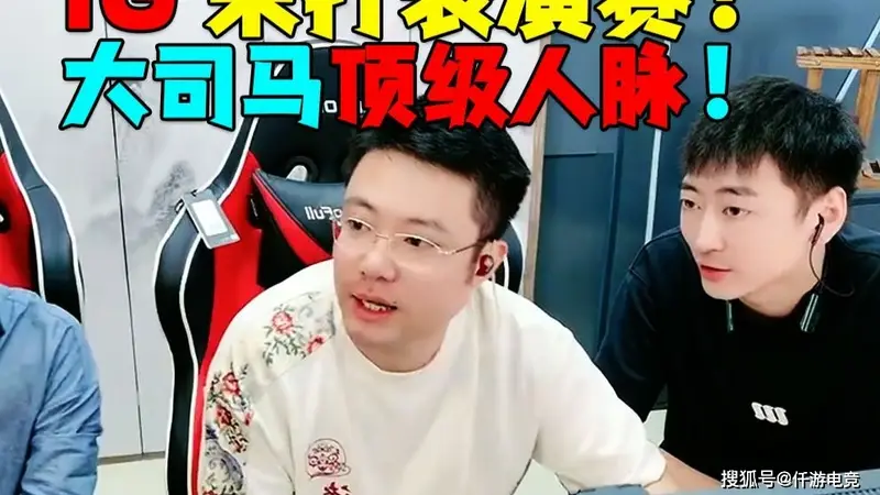 iG老板亲自回应：纯口嗨，俱乐部正全力备赛，没时间参加额外商务