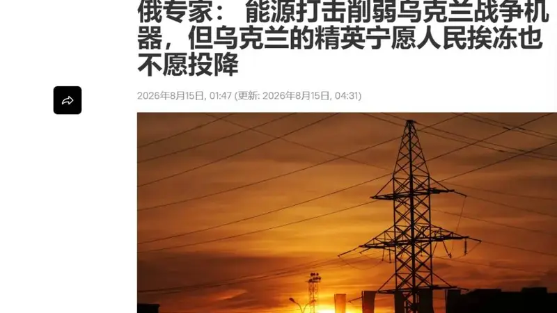 俄乌互相放狠话!如果基辅今冬被迫疏散,莫斯科也要准备好被冰冻
