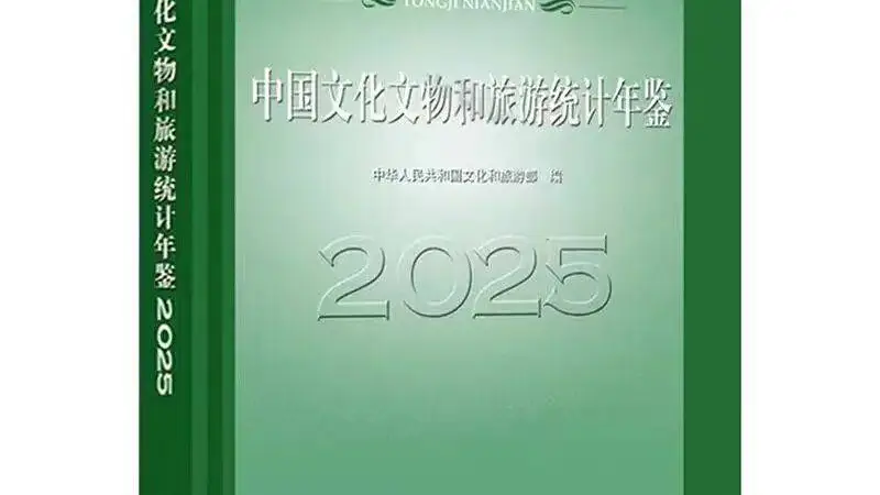 《中国文化文物与旅游统计年鉴》全年pdf+excel版（1992-2025年）