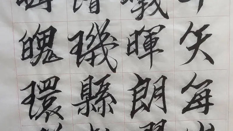 奎松行書千字文（十三）
