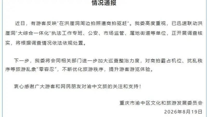 官方通报“游客称在重庆洪崖洞周边拍照遭驱赶”