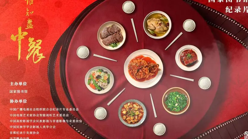 国家图书馆启动“谁知盘中餐”中餐主题 纪录片征集活动