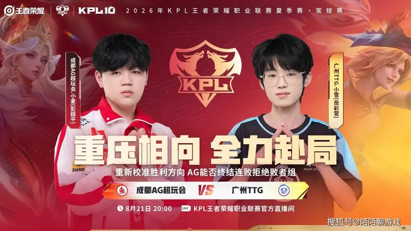 21日KPL预警：AG大场输TTG，AG确认提前锁定败者组，KSG输就出局！