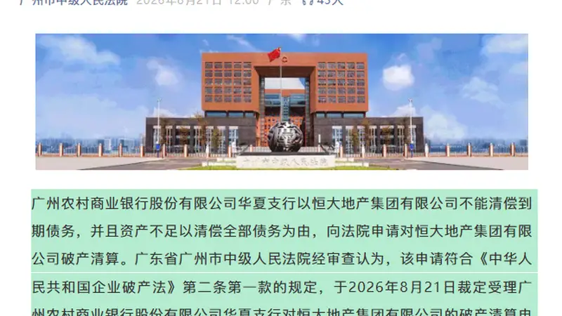 广州市中院：依法受理恒大地产集团有限公司破产清算案