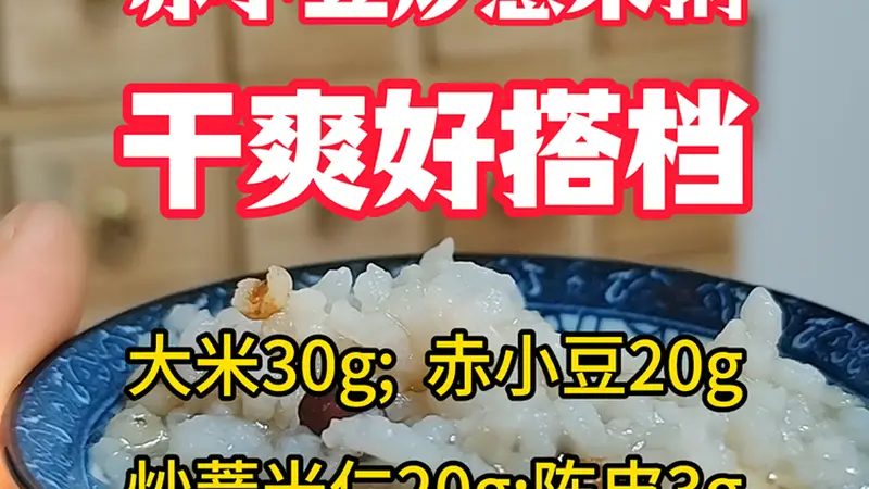 赤小豆炒薏米粥，干爽好搭档。