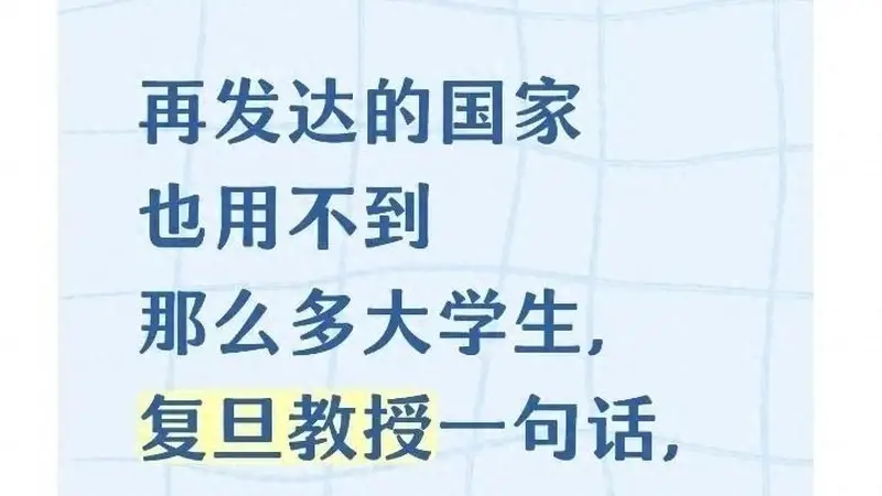 再发达的国家也用不到那么多大学生?复旦教授一句话点破问题