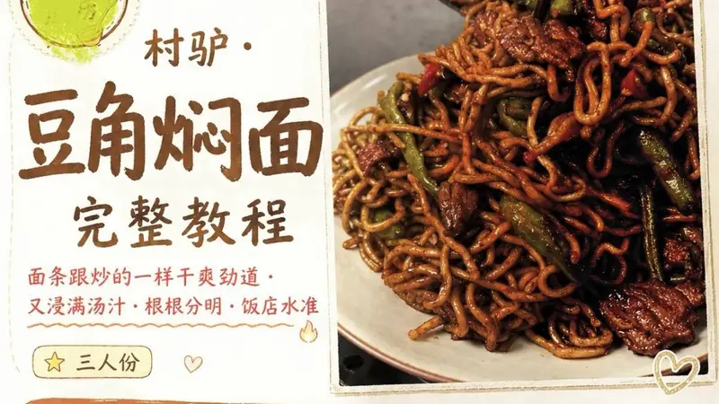 村驴同款豆角焖面大揭秘,根根分明锅底见油,一口吃出地道烟火气