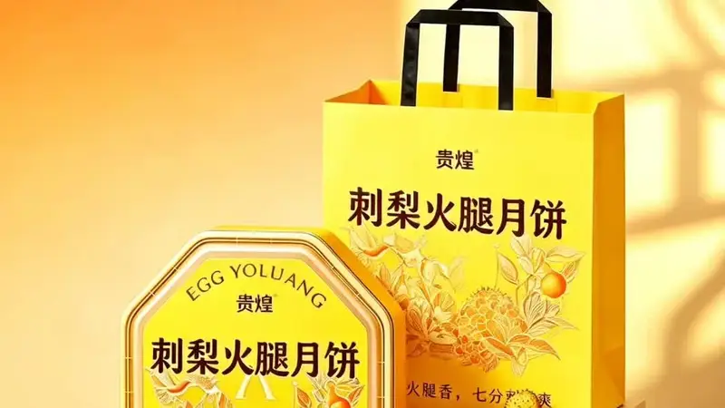 贵煌刺梨火腿月饼｜贵州风味中秋好礼