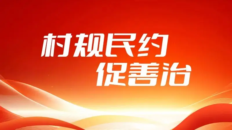 【“村规民约促善治”优秀规约展示】(第1期)泰山区泰前街道广生泉社区居民公约