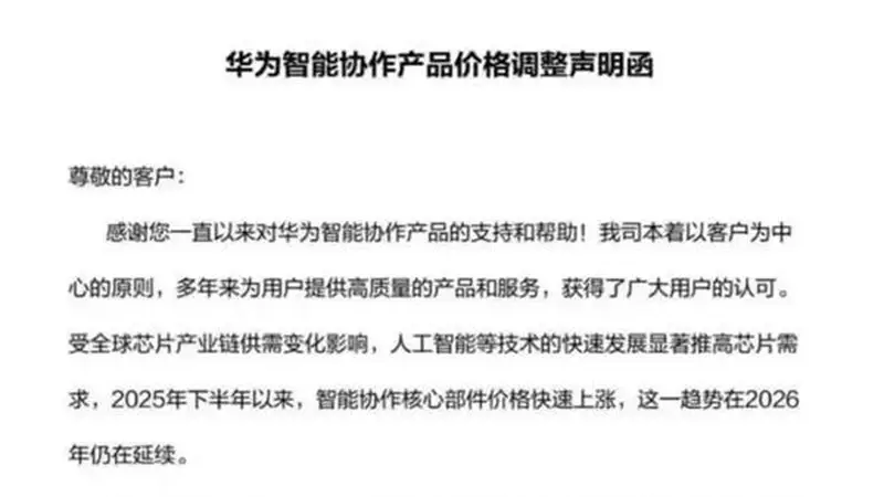 想买抓紧!华为向合作客户发函:7月1日起智能协作全系列产品统一上调终端售价